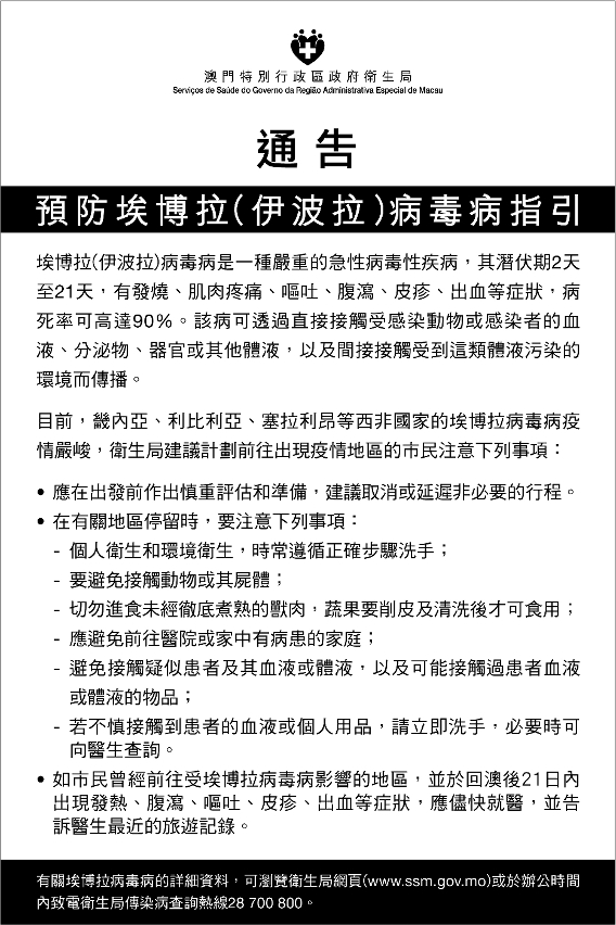 預防埃博拉(伊波拉)病毒病指引