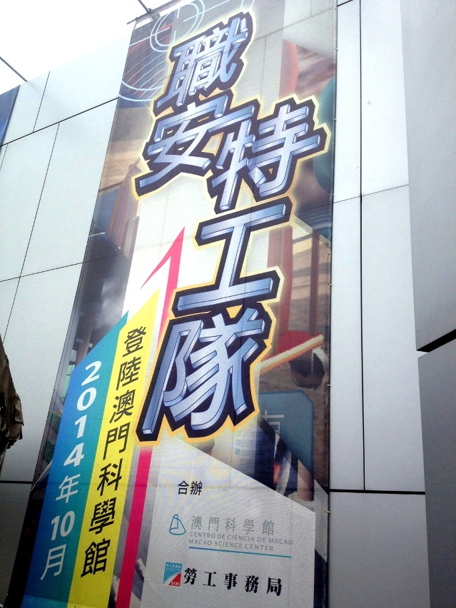「職安特工隊」登陸澳門科學館