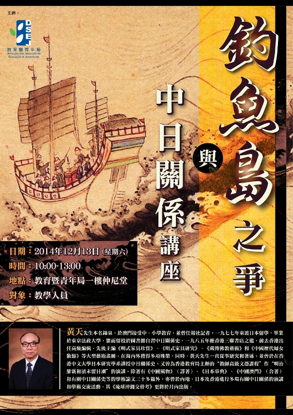 教青局舉辦“釣魚島之爭與中日關係”講座