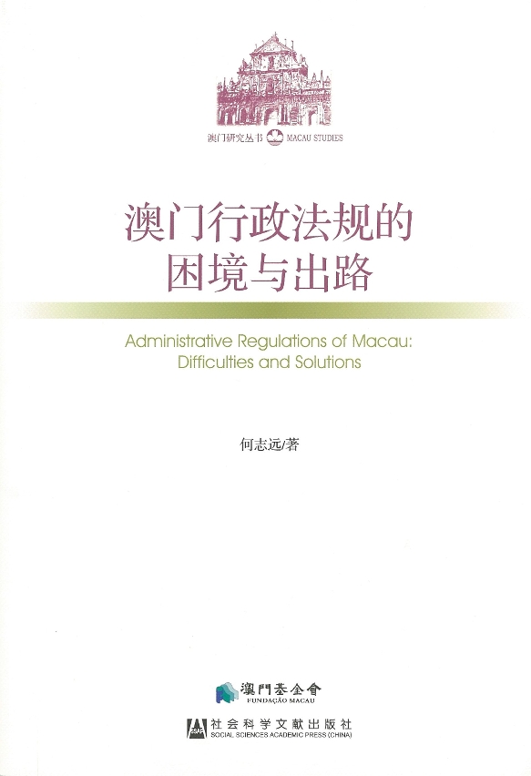 《澳門行政法規的困境與出路》封面