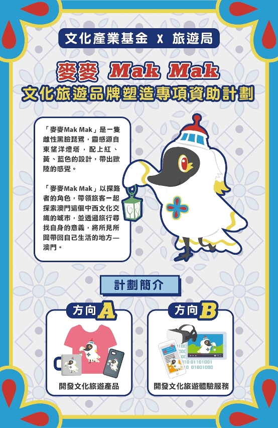 麥麥mak mak - 文化旅遊品牌塑造專項資助計劃 (1)
