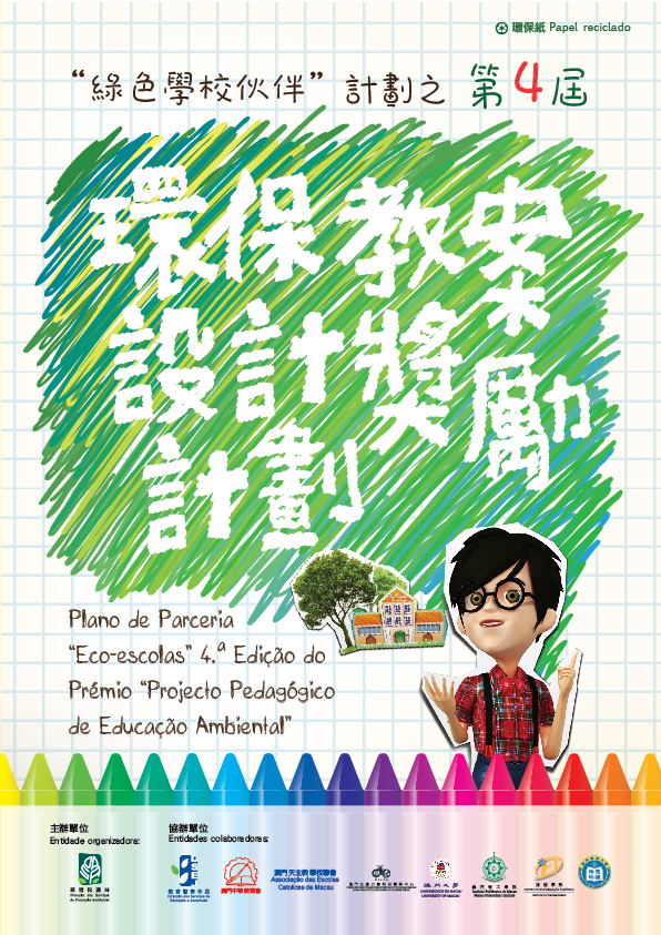 第四屆《環保教案設計獎勵計劃》