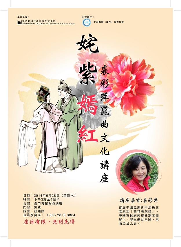 “姹紫嫣紅－裘彩萍崑曲文化講座”將介紹崑曲簡史、表演形式與特點。