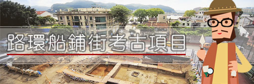“路環船鋪街考古項目”網站正式開通