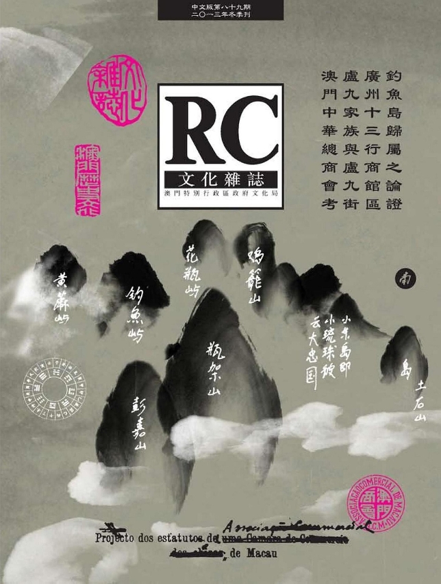 《文化雜誌》中文版第八十九期刊登〈釣魚島歸屬論證〉特稿