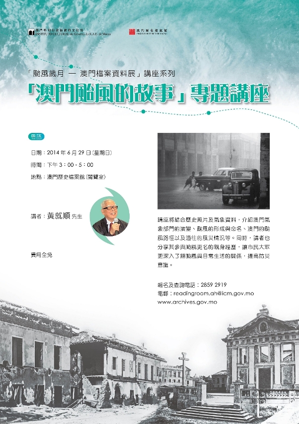 “澳門颱風的故事”專題講座將邀請澳門資深地理教育工作者黃就順擔任主講嘉賓。
