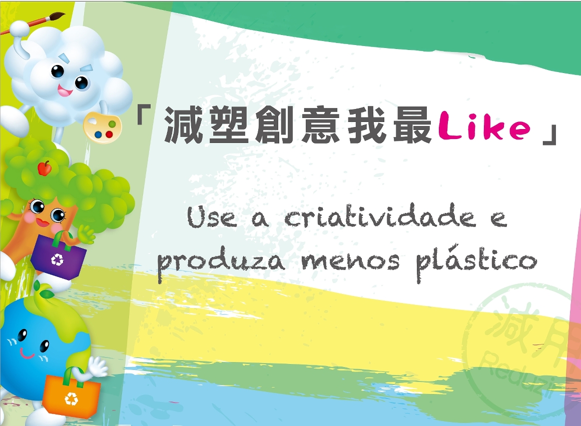 發掘學生們的減塑創意，“Like”出最佳的減塑點子。