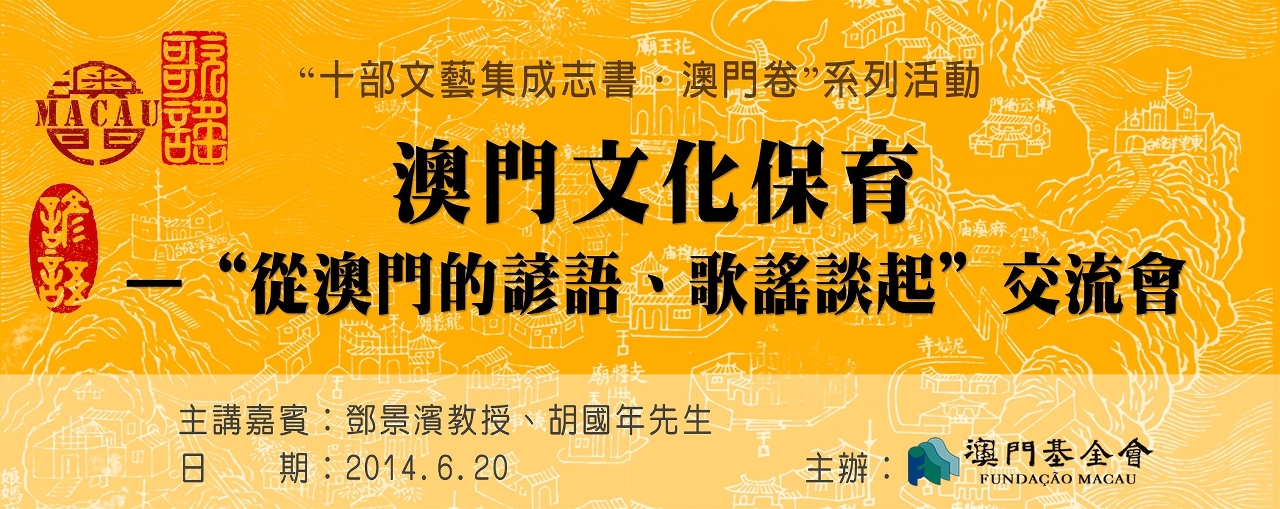 歡迎參加“澳門文化保育──從澳門的諺語、歌謠談起”交流會