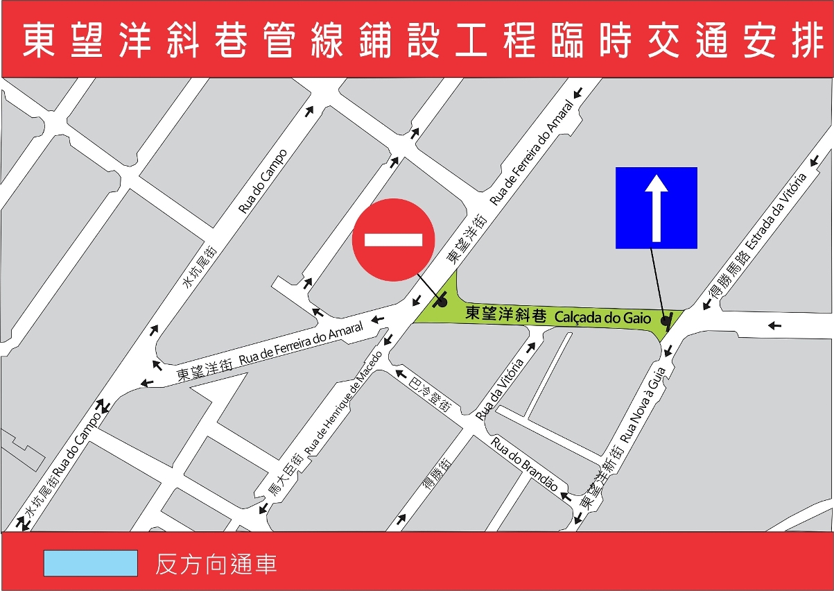 東望洋斜巷交通改道示意圖