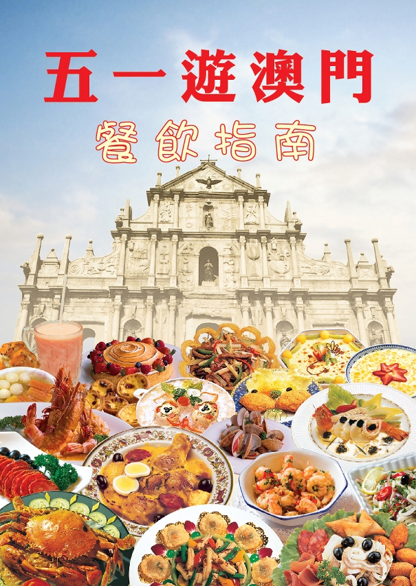 五一遊澳門餐飲指南》提供勞動節假期營業的食肆名單