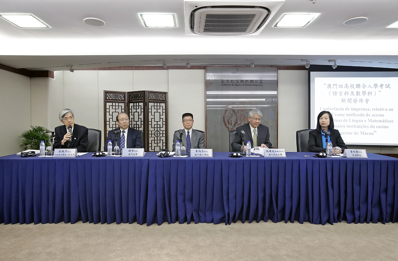 「澳門四高校聯合入學考試（語言科及數學科）」新聞發佈會在高等教育輔助辦公室舉行