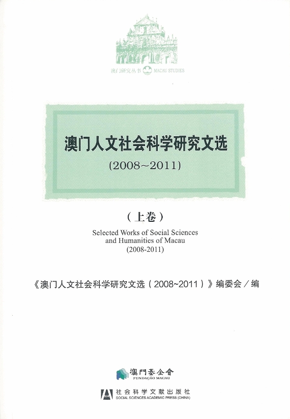 《澳門人文社會科學研究文選（2008~2011）》封面