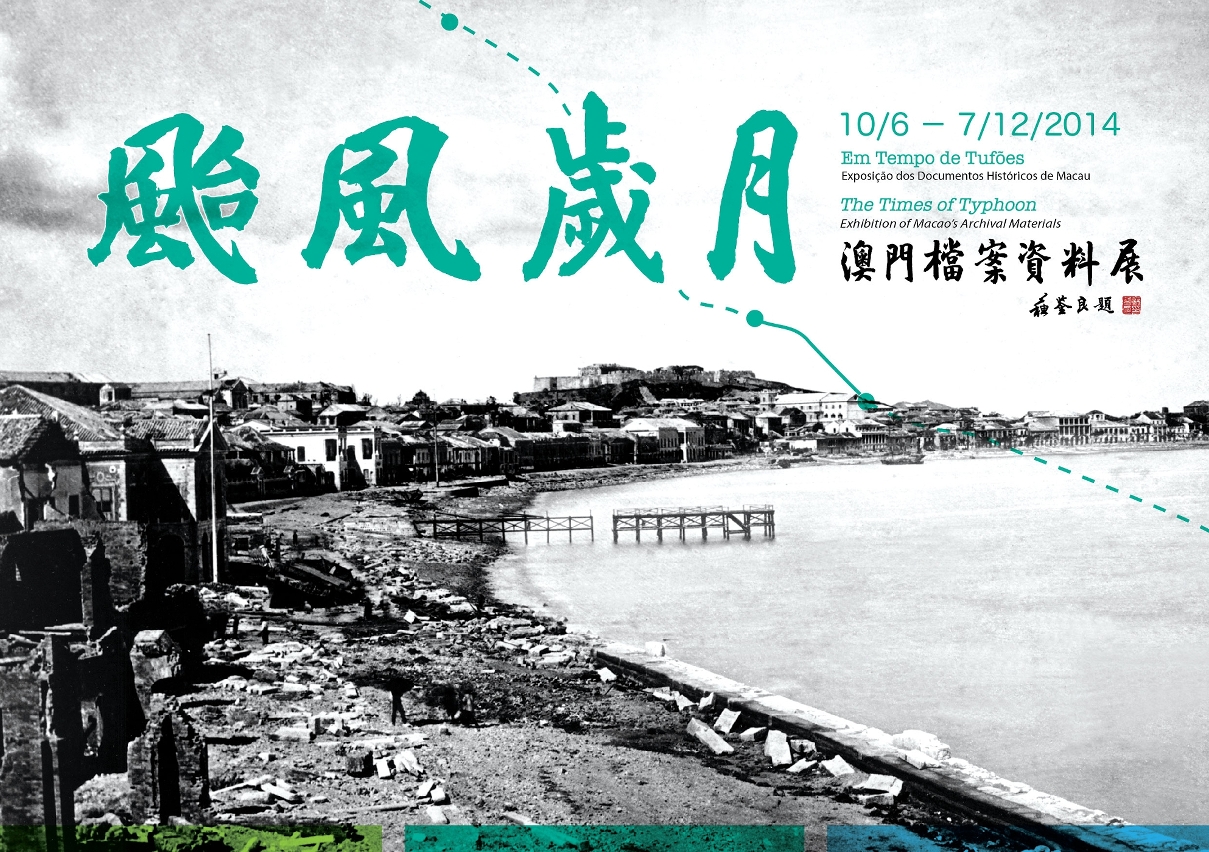 “颱風歲月──澳門檔案資料展”將展示一系列甲戍風災的災後相片及檔案文件，讓市民更了解本澳颱風歷史。圖片二