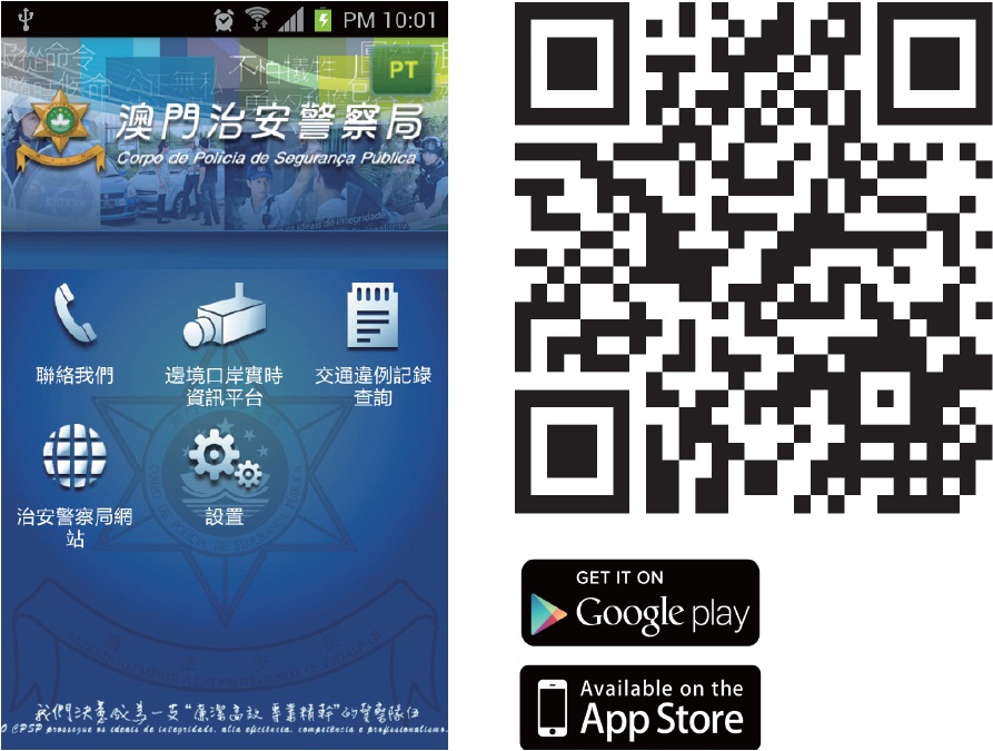 澳門治安警察局流動應用程式