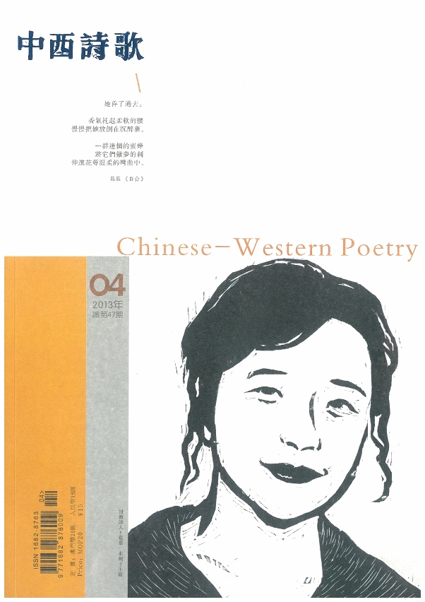中西詩歌封面(第47期)