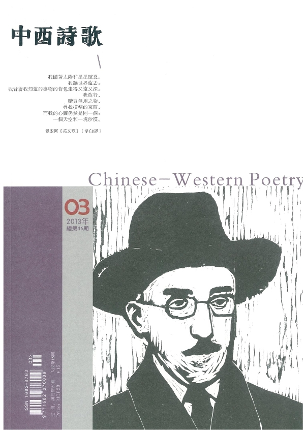 《中西詩歌》封面(第46期)