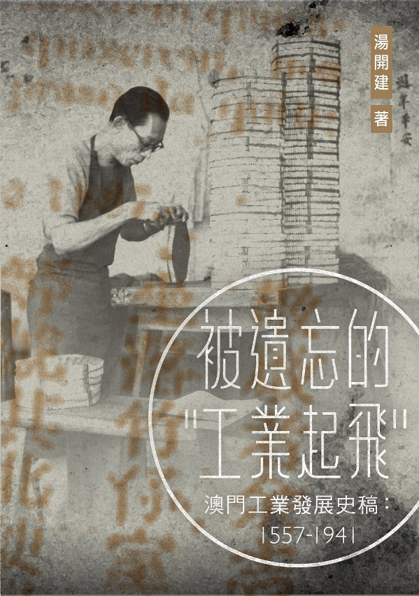 《被遺忘的“工業起飛”──澳門工業發展史稿：1557-1941》新書發行儀式當日設有現場銷售及折扣優惠，歡迎讀者選購。