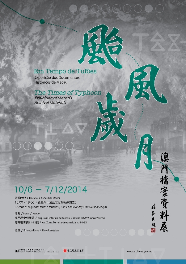 “颱風歲月──澳門檔案資料展”將展示一系列甲戍風災的災後相片及檔案文件，讓市民更了解本澳颱風歷史。圖片一