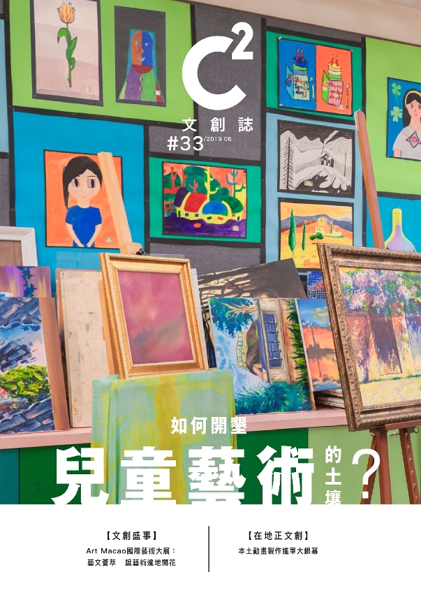 第33期《C2文創誌》