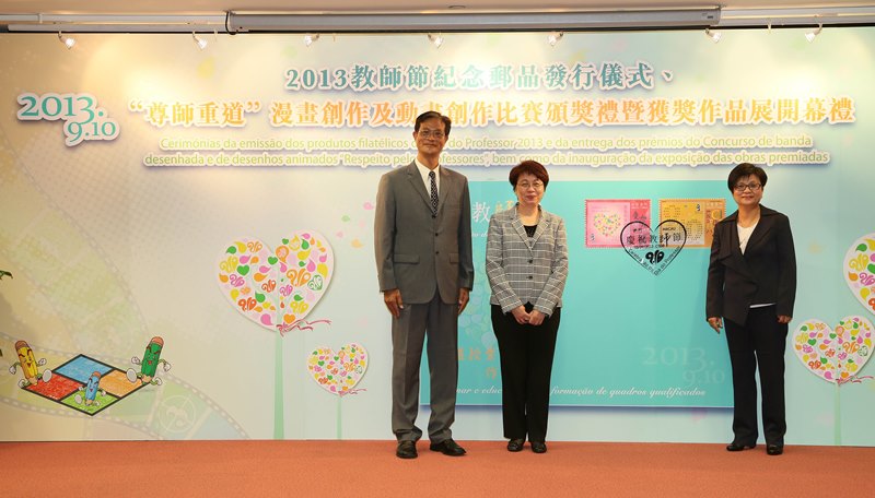 教師節紀念郵品發行儀式、尊師重道漫畫創作及動畫創作比賽頒獎禮暨獲獎作品展開幕