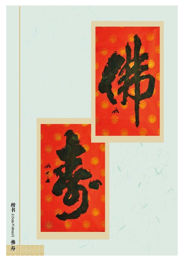 佛壽