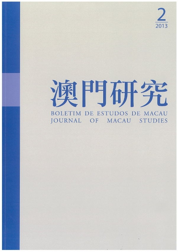 《澳門研究》第六十九期封面
