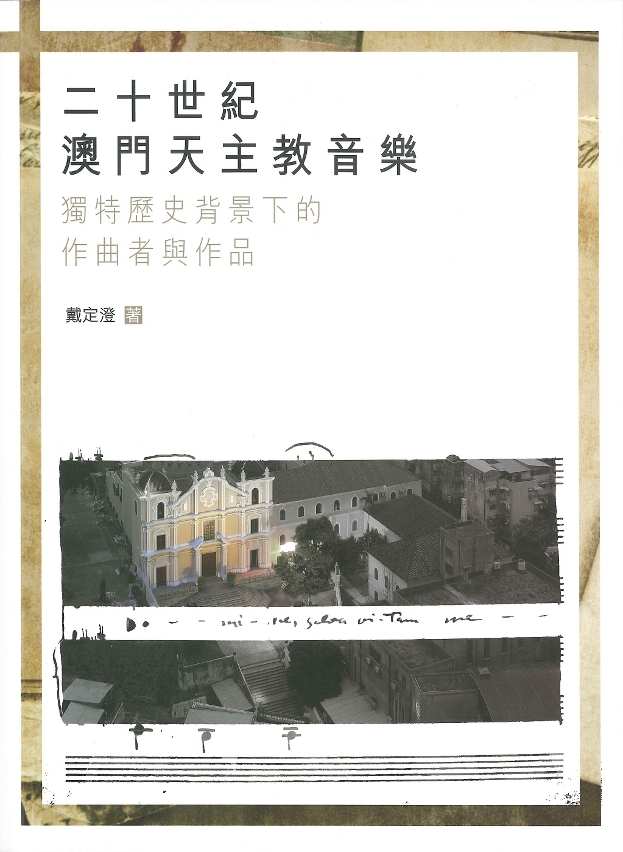 文化局將於十月十八日舉行《二十世紀澳門天主教音樂：獨特歷史背景下的作曲者與作品》新書發行儀式及講座