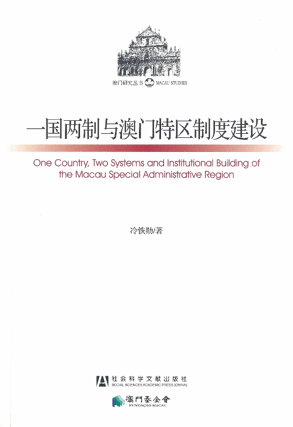 《一國兩制與澳門特區制度建設》封面