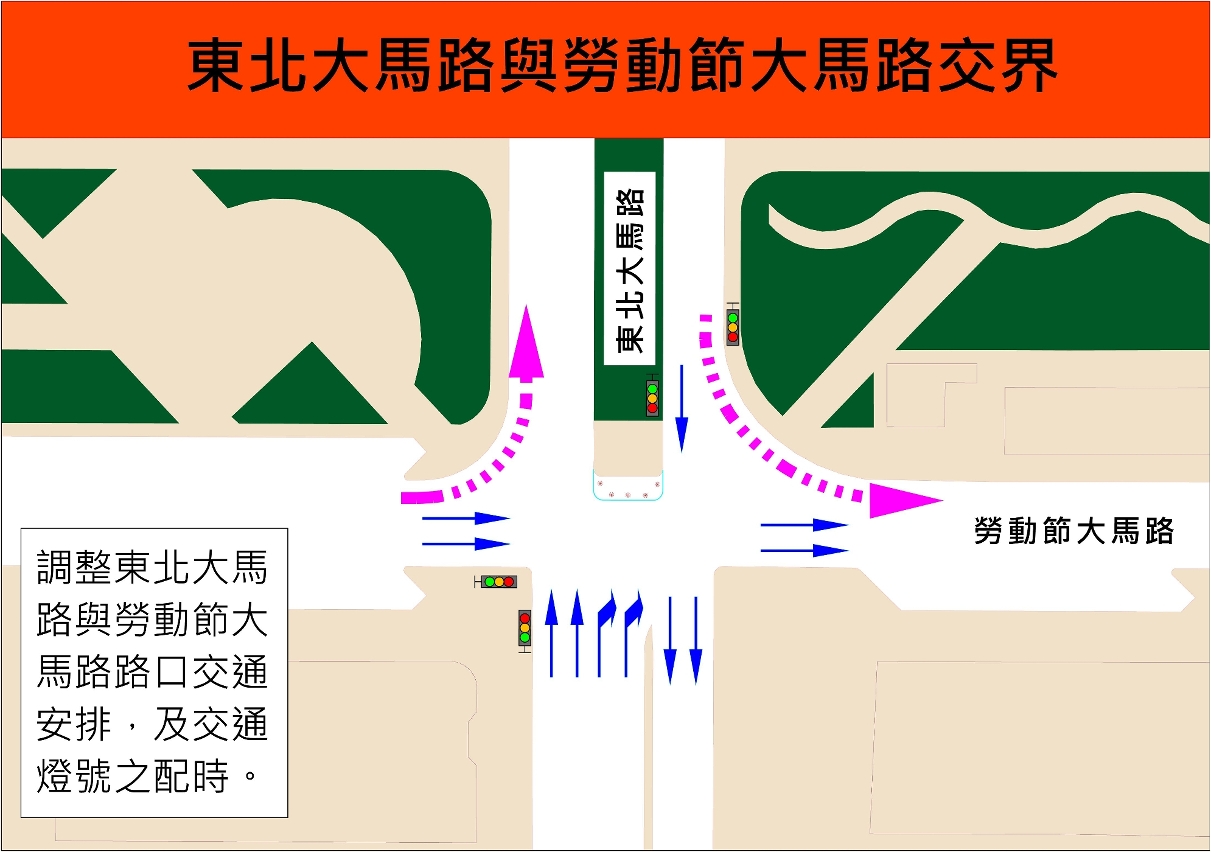 東北大馬路與勞動節大馬路交界優化交通示意圖