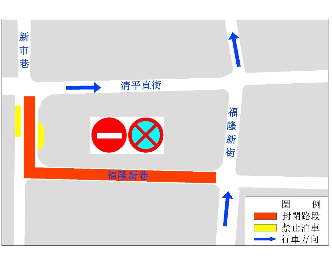 福隆新巷臨時交通安排