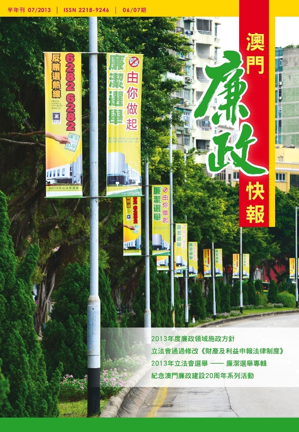 廉政公署新一期《澳門廉政快報》封面