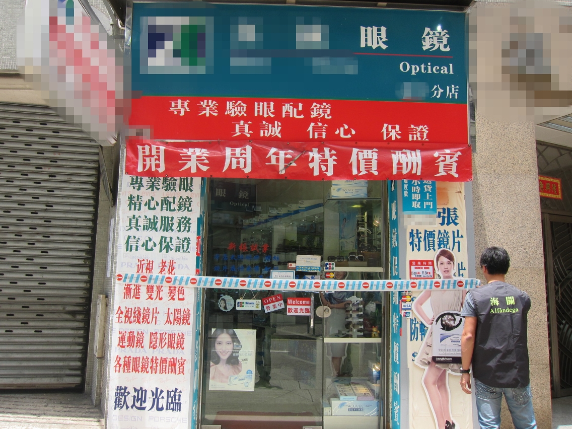掛上「專業驗眼配鏡  真誠  信心  保證」等虛假宣傳橫幅的眼鏡店售假被澳門海關查封