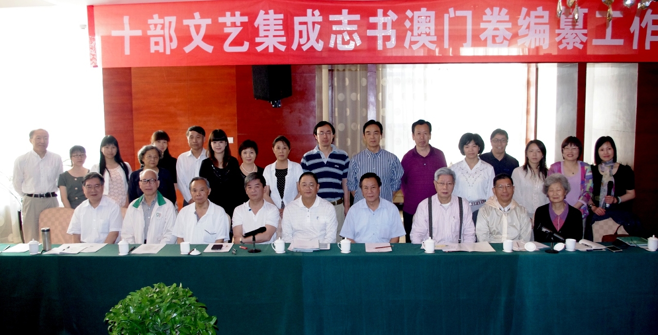 “十部文藝集成志書．澳門卷”在雲南召開工作會議