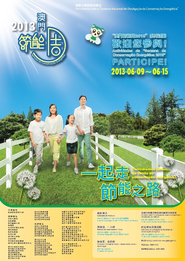 “澳門節能周2013”周日啟動