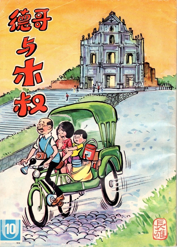 《德哥與木叔》漫畫書第10期封面