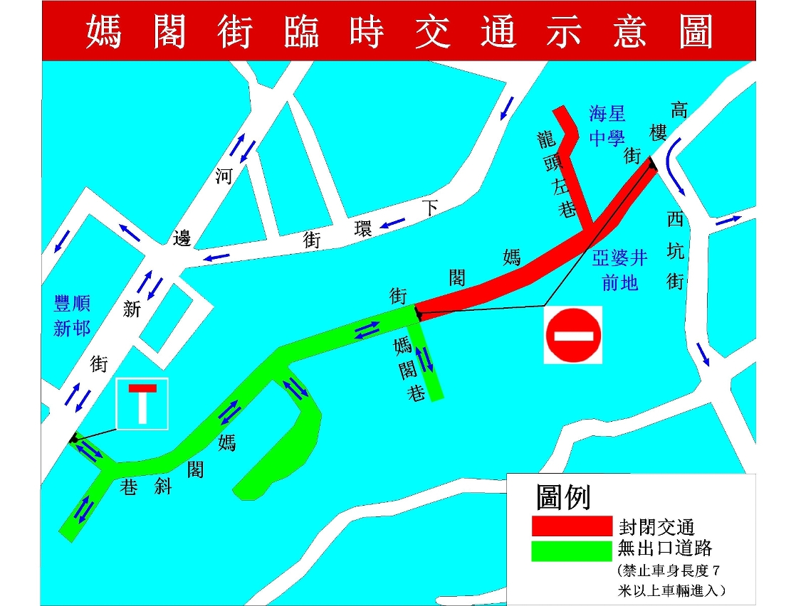 高樓街及媽閣街封閉交通安排示意圖