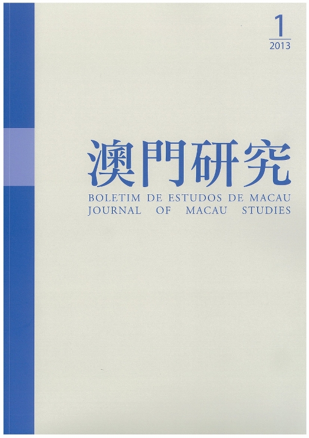 《澳門研究》第六十八期封面
