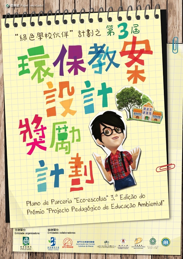 第三屆《環保教案設計奬勵計劃》