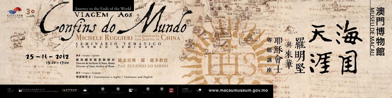 澳門博物館將舉行《海國天涯：羅明堅與來華耶穌會士》專題講座，邀請羅馬國家檔案館歐金尼奧・羅・薩多館長主講