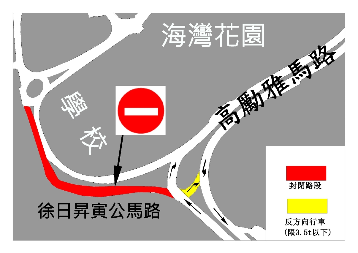 徐日昇寅公馬路臨時封閉交通安排