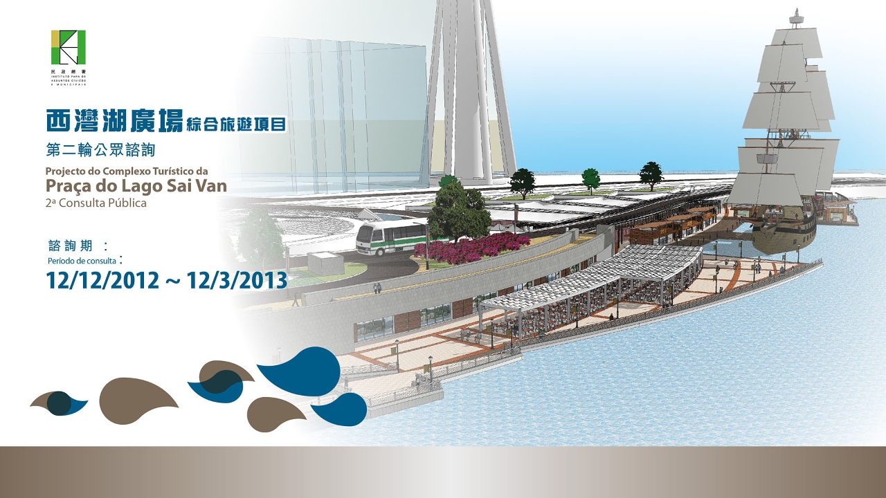 西灣湖廣場綜合旅遊項目第二輪公眾諮詢
