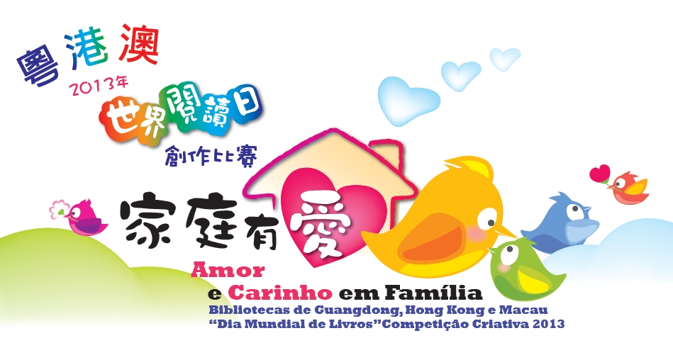 粵港澳2013年世界閱讀日創作比賽徵件