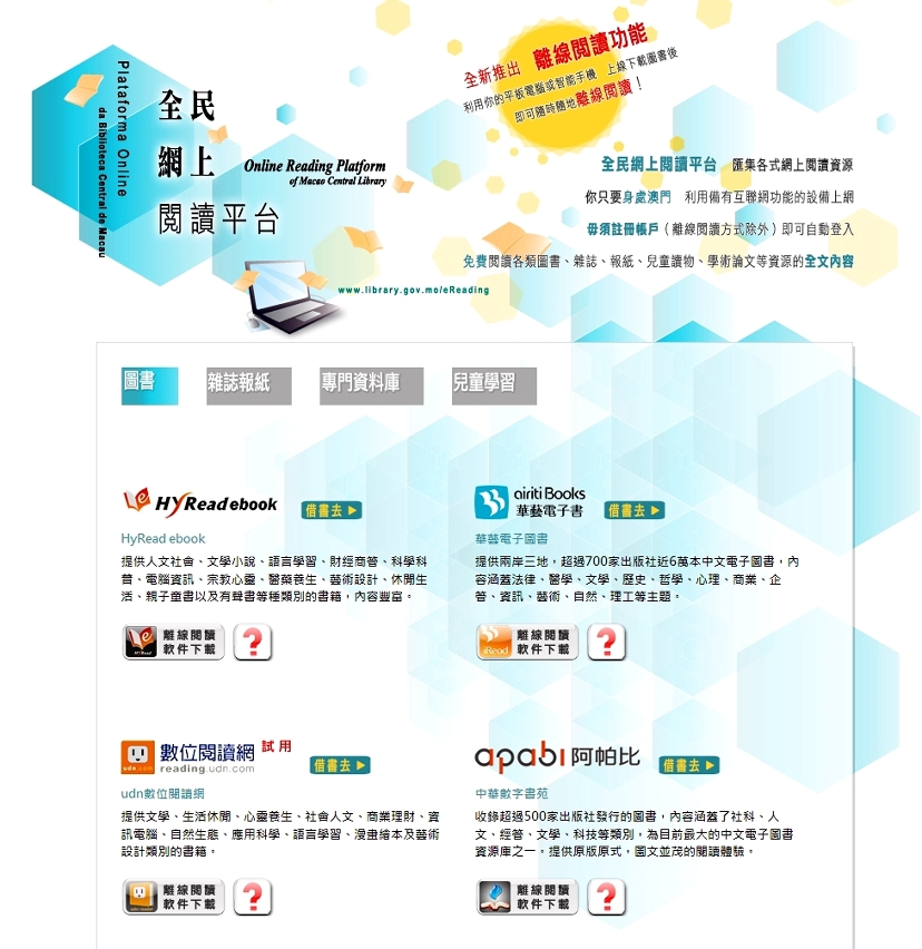 全民網上閱讀平台離線閱讀服務支援平板電腦及智能手機