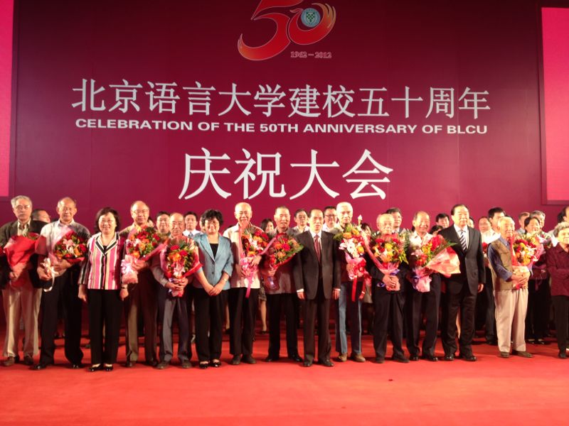 北京語言大學建校50周年慶祝大會_主禮嘉賓合照