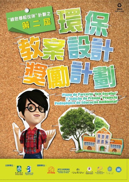第二屆《環保教案設計奬勵計劃》得獎名單公佈
