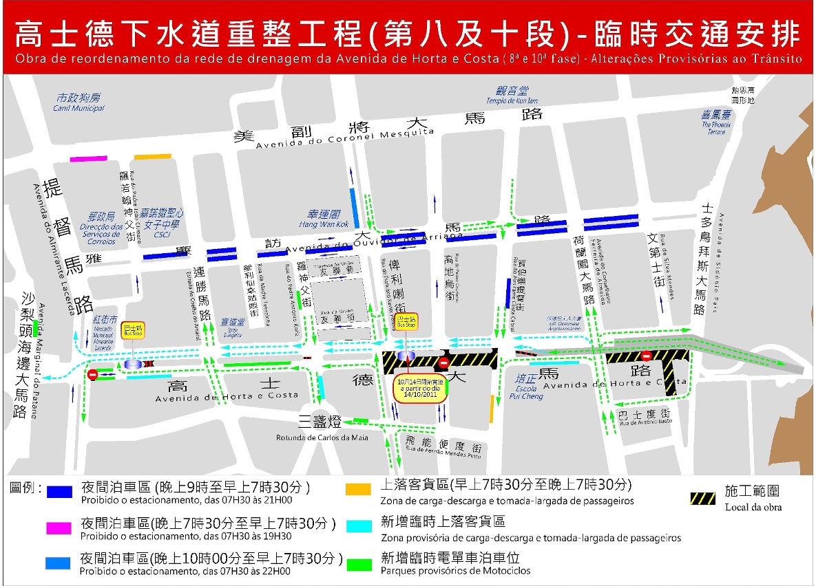 高士德第八及十段的臨時交通安排