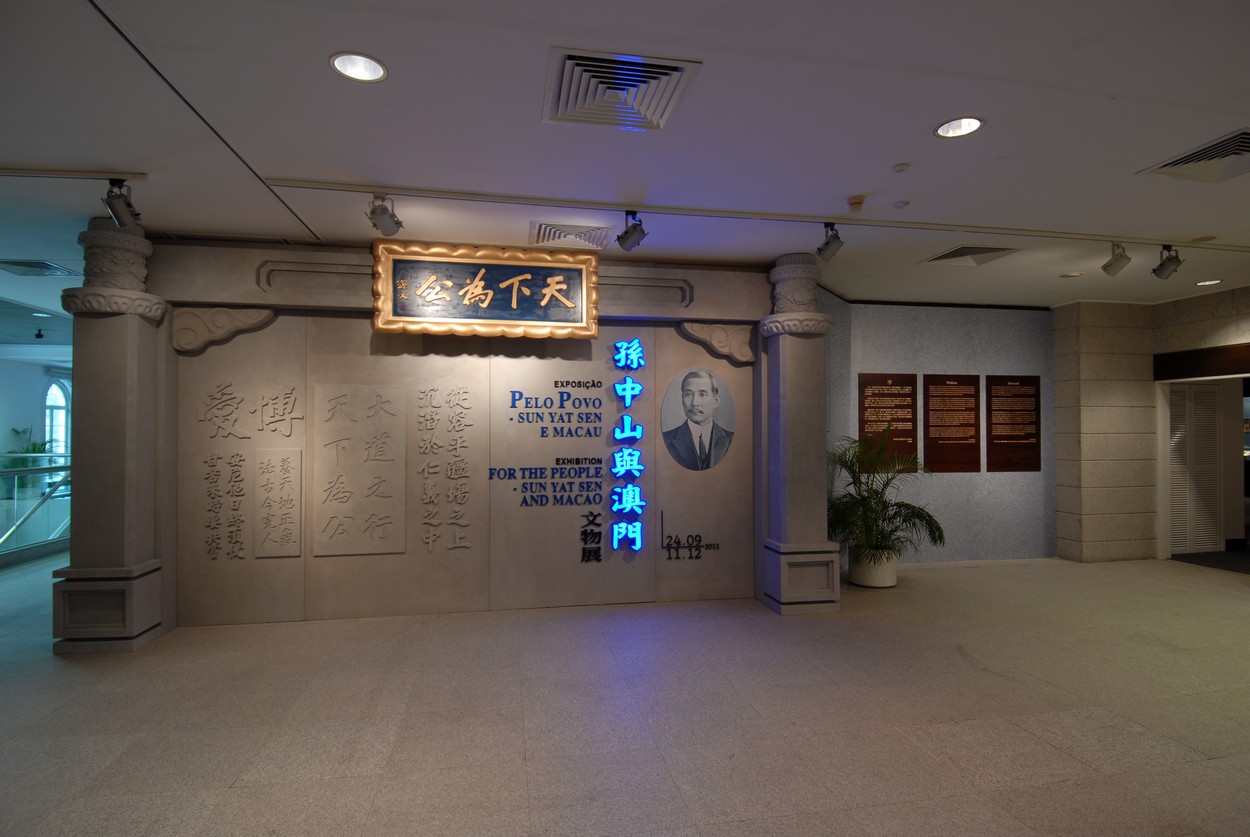 “天下為公—孫中山與澳門文物展” 十月一、二日免費向公眾開放