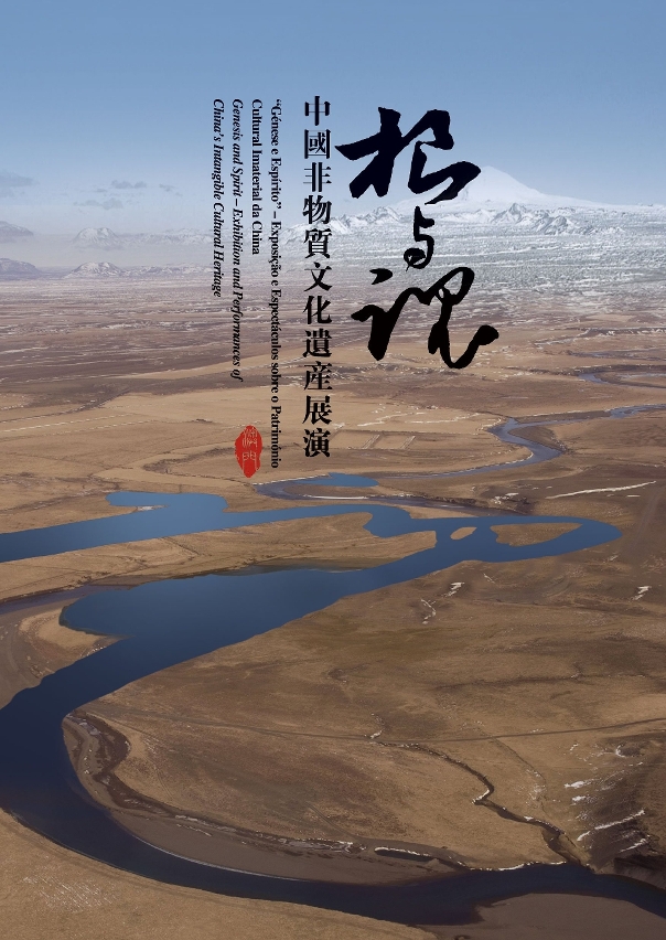 根與魂‧中國非物質文化遺產展覽