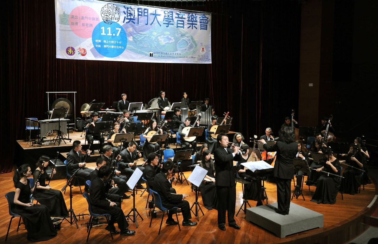 澳門中樂團在澳門大學舉行音樂會