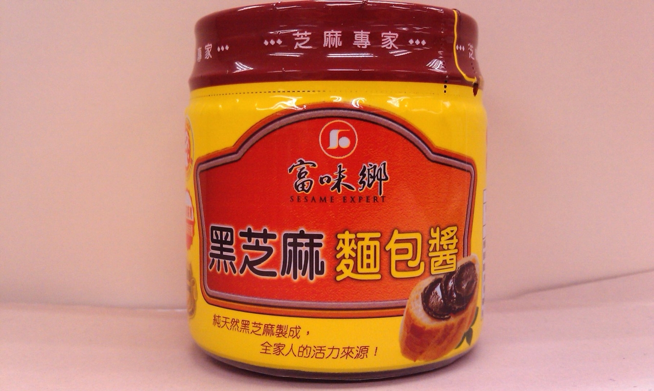 富味鄉黑芝麻麵包醬